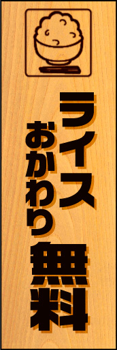 ライスおかわり無料 01