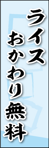 ライスおかわり無料 02