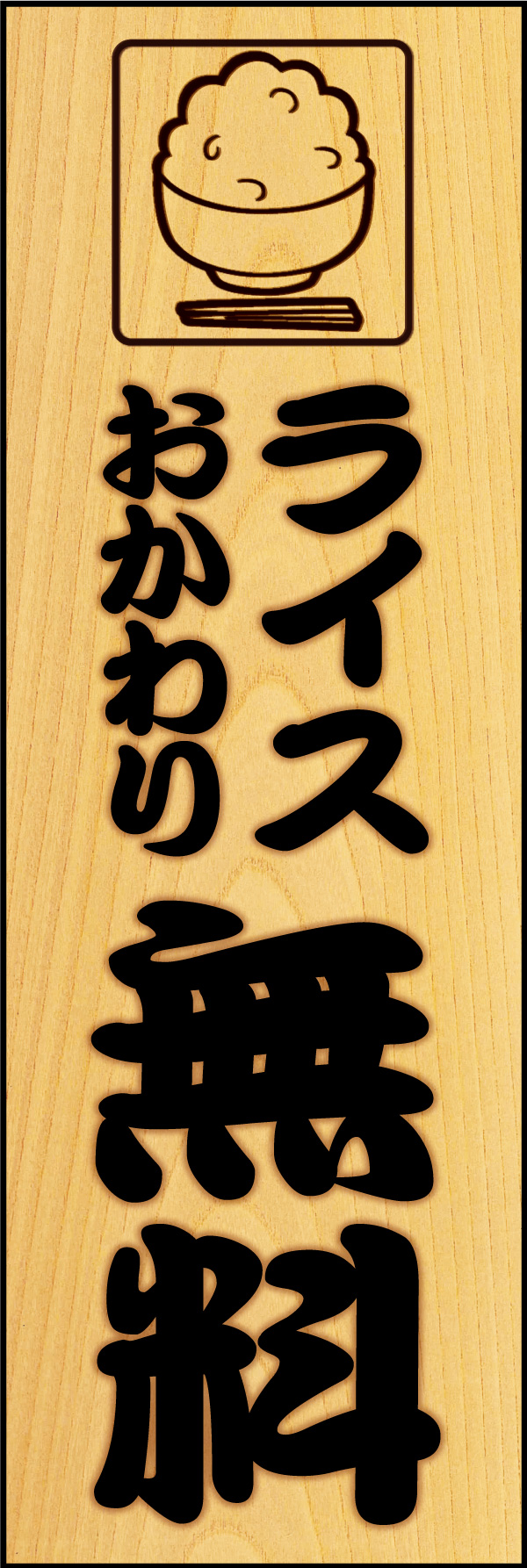 ライスおかわり無料 03