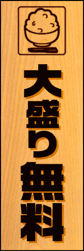 大盛り無料 木目柄01