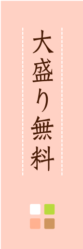 大盛り無料02