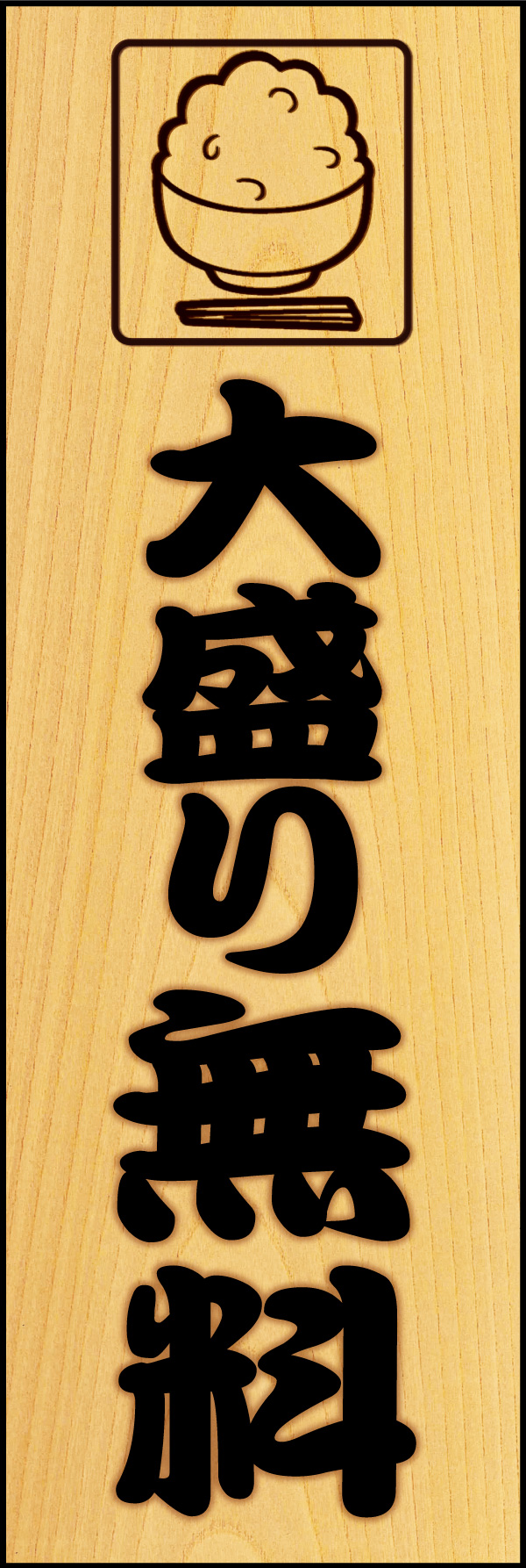 大盛り無料 04