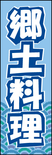 郷土料理 01