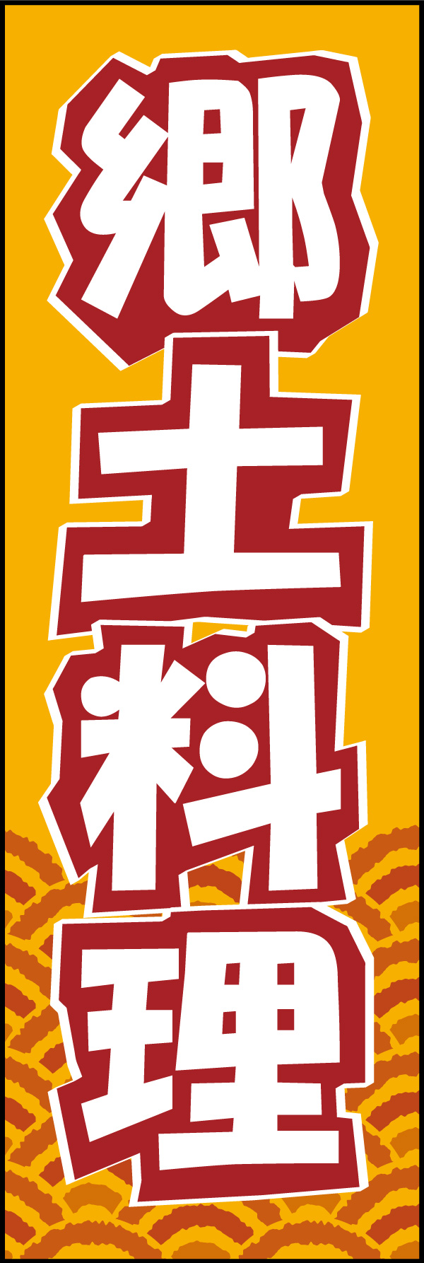郷土料理 02