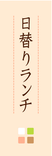日替りランチ02