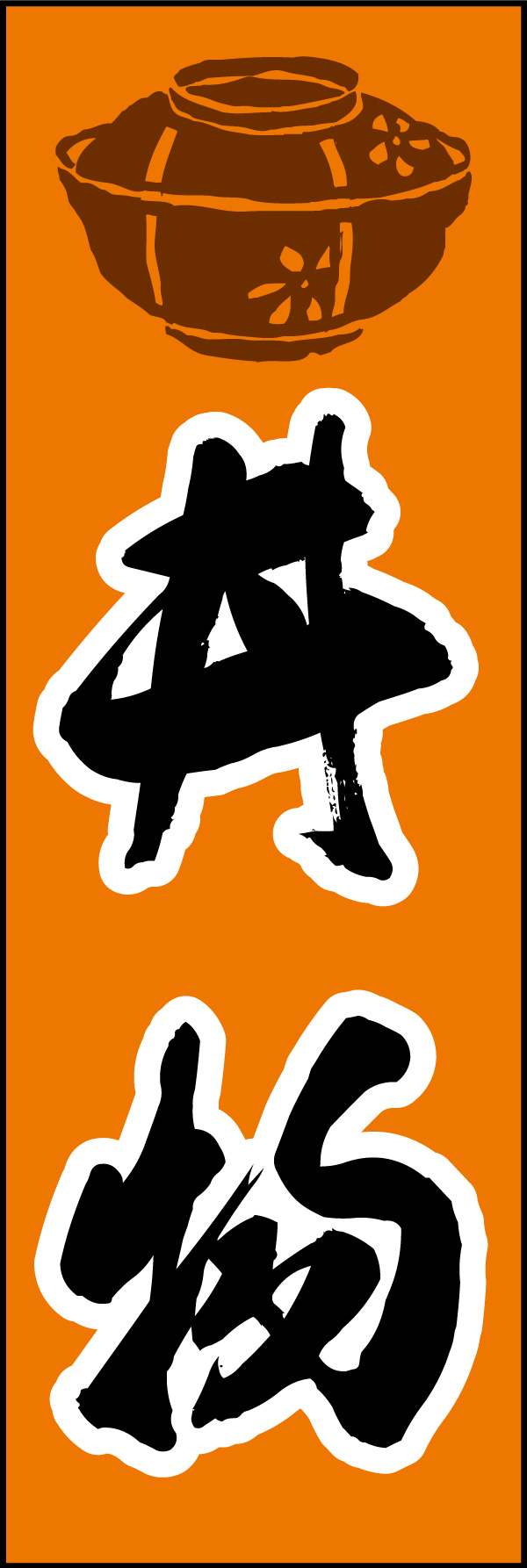 丼 04