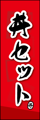 丼セット 03