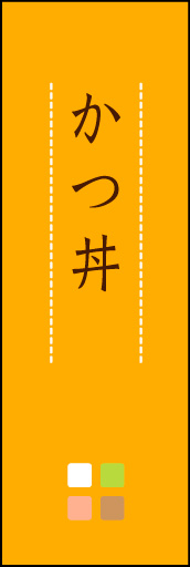 かつ丼 02