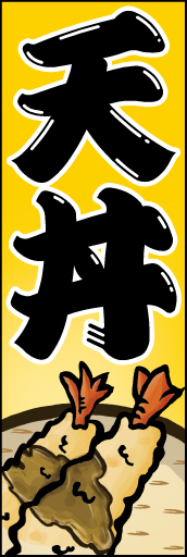 天丼01