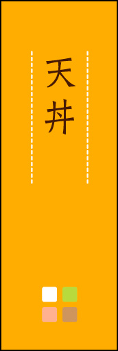 天丼 02
