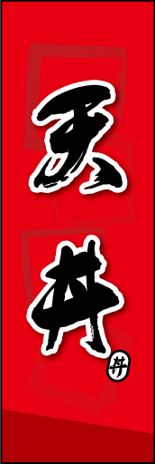 天丼 03