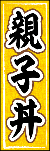 親子丼01