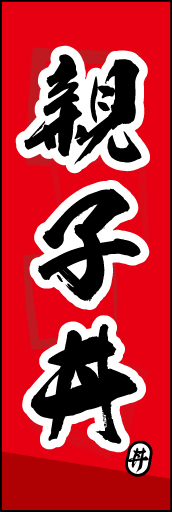 親子丼 03
