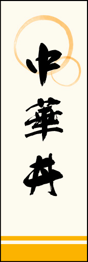 中華丼 01