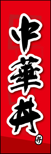 中華丼 03