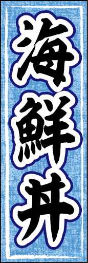 海鮮丼01