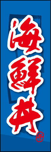 海鮮丼 04