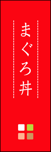 まぐろ丼 01
