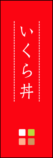 いくら丼 01