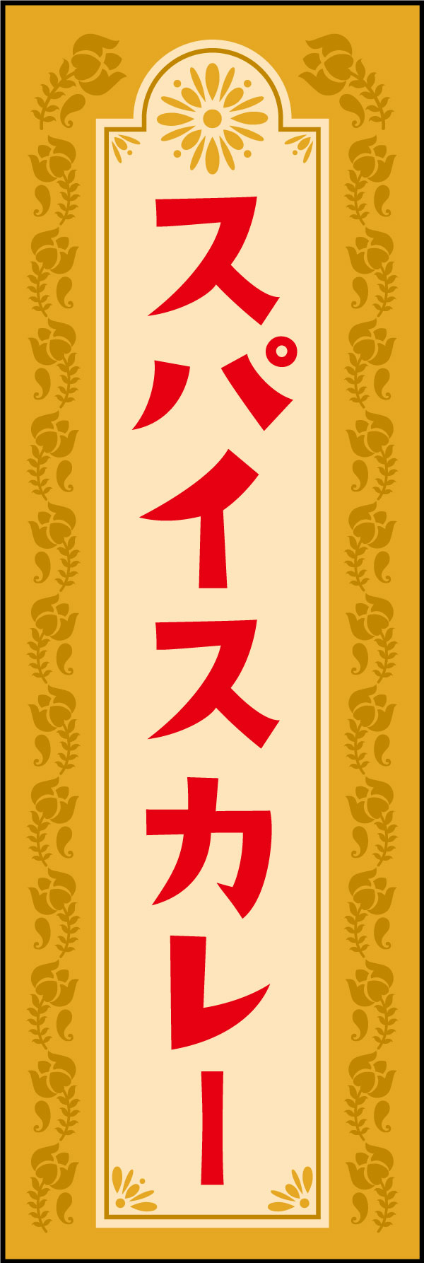 スパイスカレー 4