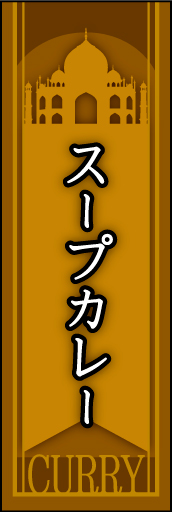 スープカレー03