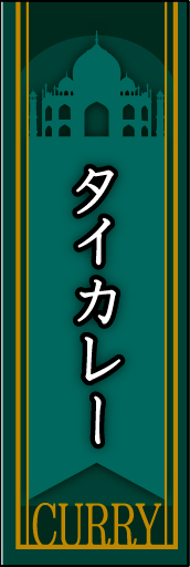 タイカレー03