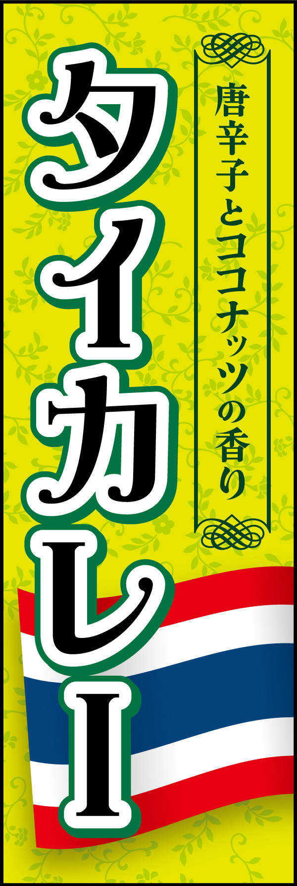 タイカレー 04