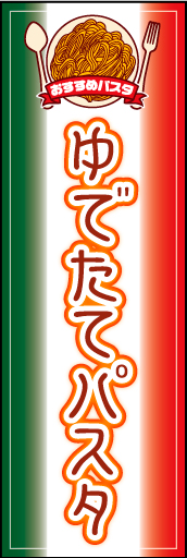 ゆでたてパスタ01