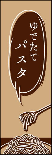 ゆでたてパスタ02
