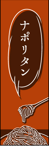 ナポリタン02