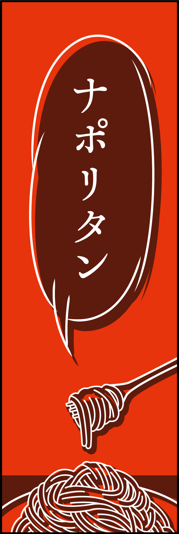 ナポリタン 03