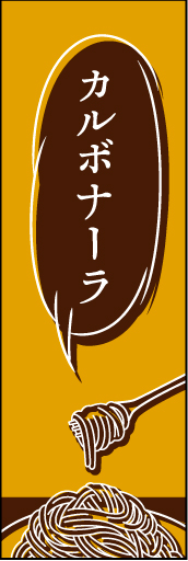 カルボナーラ02