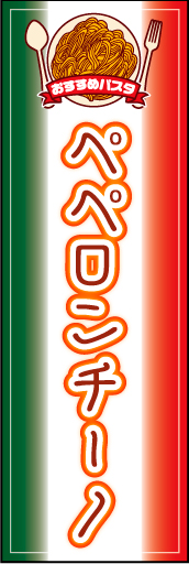 ペペロンチーノ01