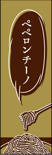 ペペロンチーノ02