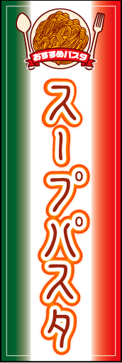 スープパスタ01