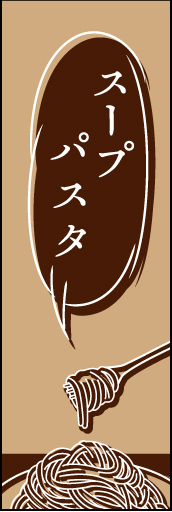 スープパスタ02
