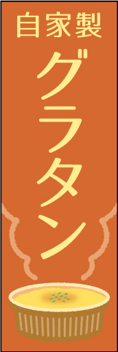 (自家製)グラタン 01