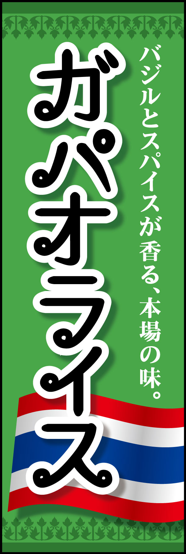 ガパオライス 8