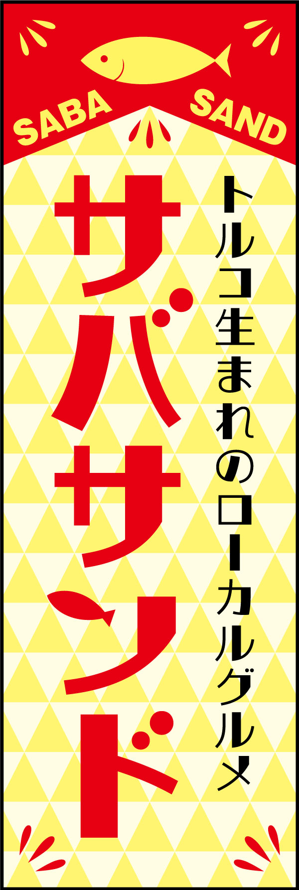 サバサンド 10