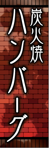 炭火焼きハンバーグ01