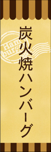 炭火焼きハンバーグ 02