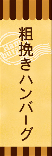粗挽きハンバーグ 01