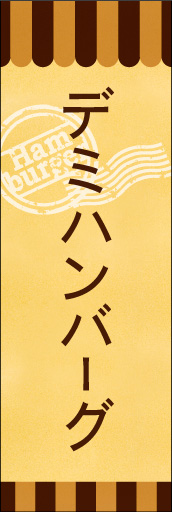 デミハンバーグ 01