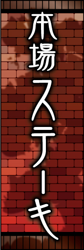 本場ステーキ01