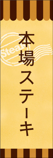 本場ステーキ 03