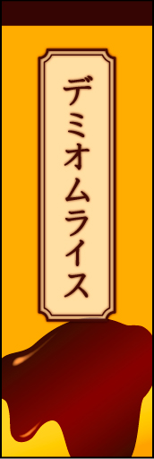 デミオムライス01