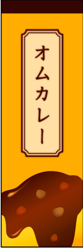 オムカレー01