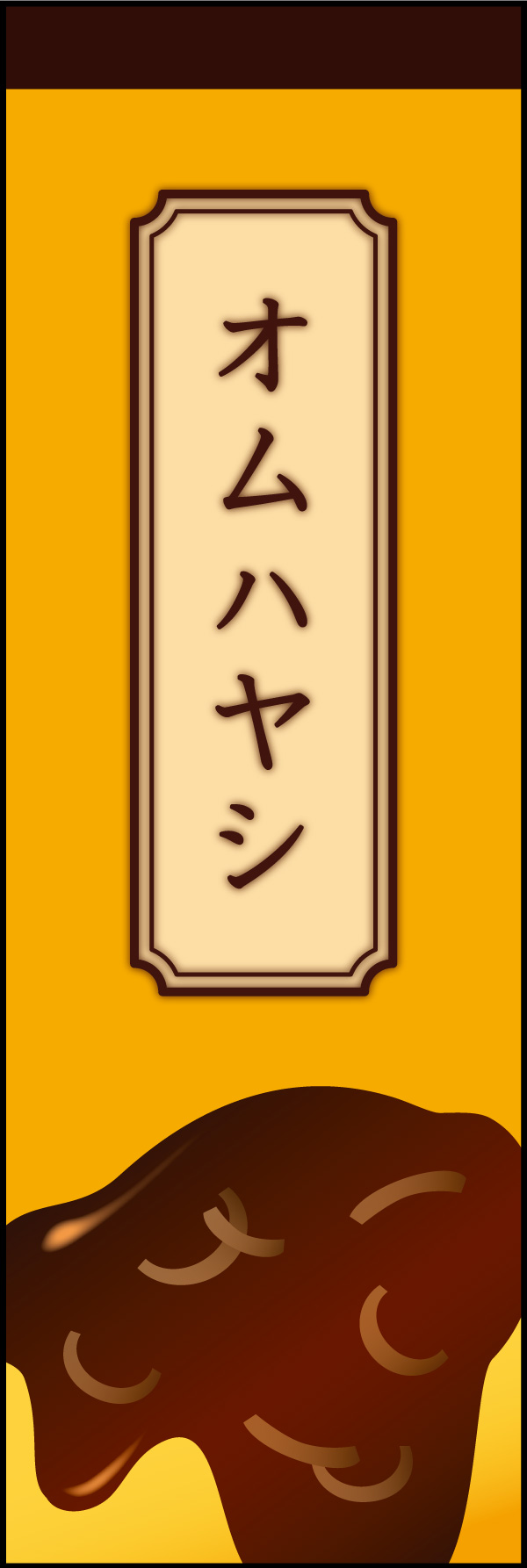 オムハヤシ01