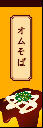 オムそば01