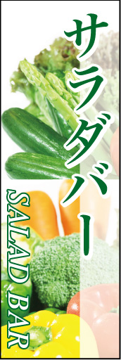 サラダバー01